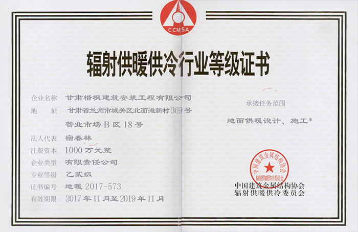 辐射供暖供冷行业等级证书正本