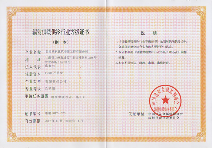 辐射供暖供冷行业等级证书副本