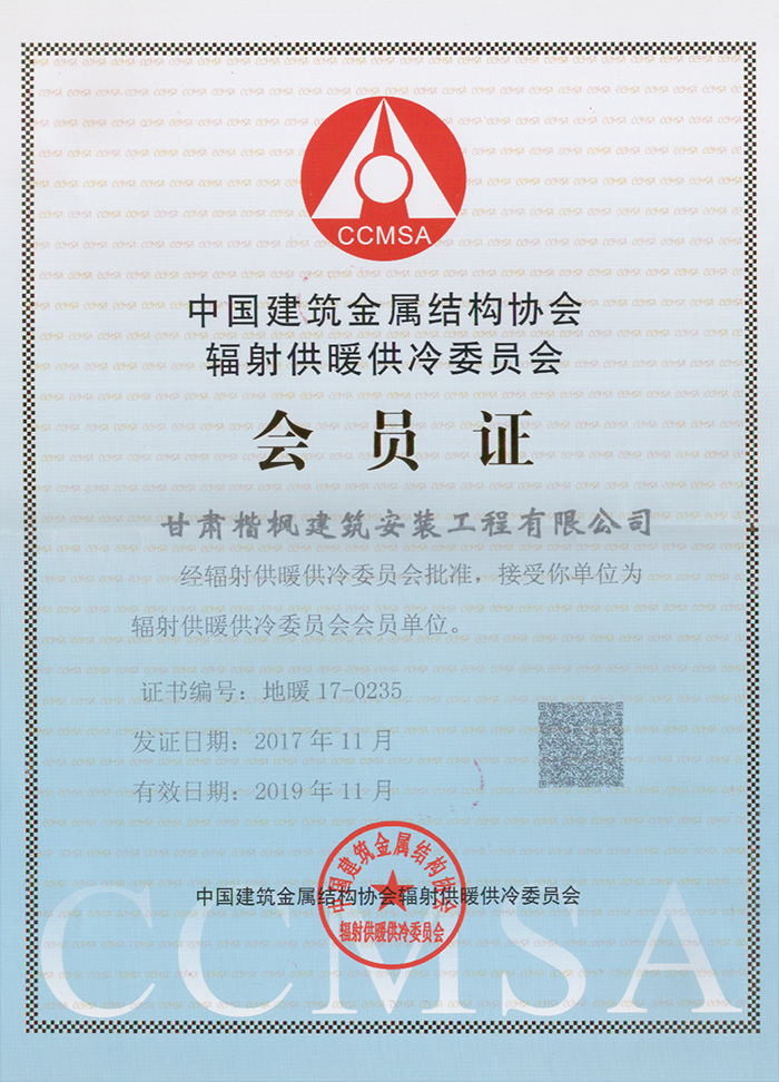 辐射供暖供冷委员会会员证
