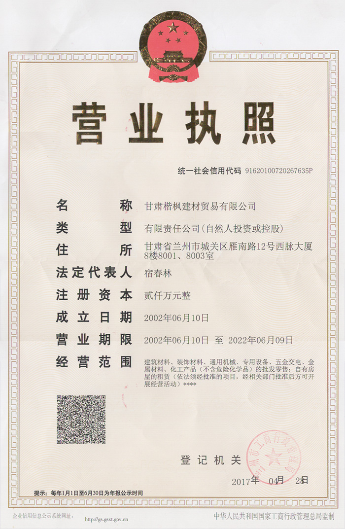 甘肃楷枫建材贸易有限公司营业执照