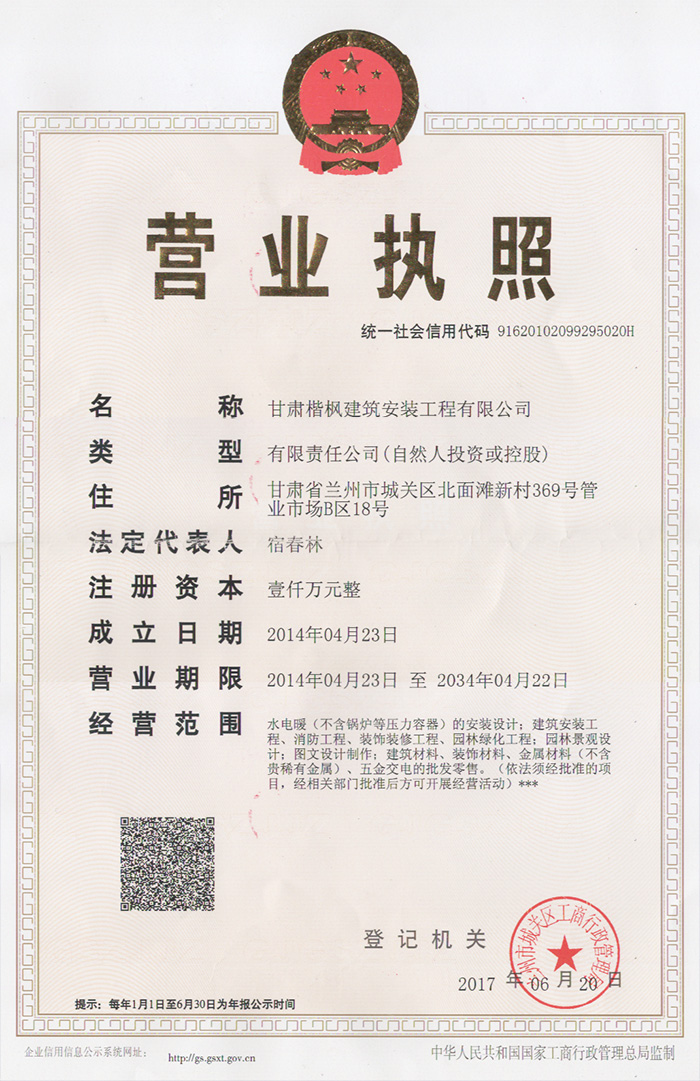 甘肃楷枫建筑安装工程有限公司营业执照